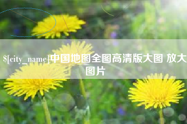 鹤壁中国地图全图高清版大图 放大图片