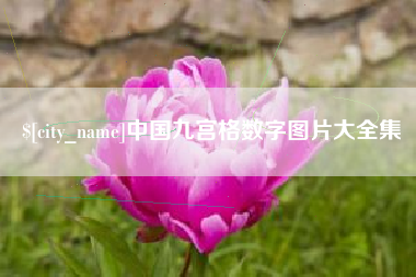 鹤壁中国九宫格数字图片大全集