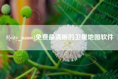 鹤壁免费最清晰的卫星地图软件