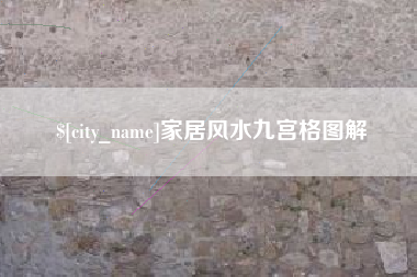 鹤壁家居风水九宫格图解