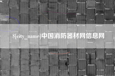 鹤壁中国消防器材网信息网