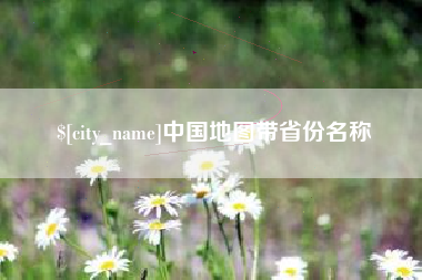 鹤壁中国地图带省份名称