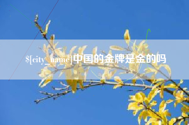 鹤壁中国的金牌是金的吗