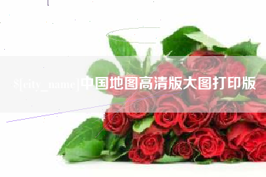 鹤壁中国地图高清版大图打印版