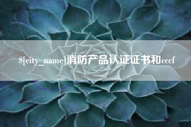 鹤壁消防产品认证证书和cccf