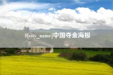 鹤壁中国夺金海报