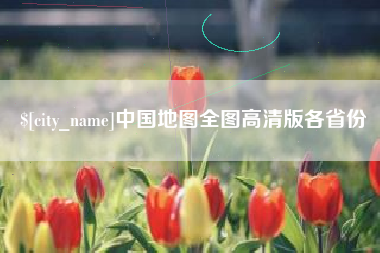 鹤壁中国地图全图高清版各省份