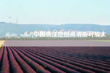 鹤壁中国浙江地图高清版可放大