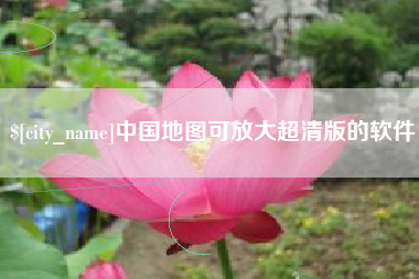 鹤壁中国地图可放大超清版的软件