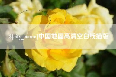 鹤壁中国地图高清空白线描版