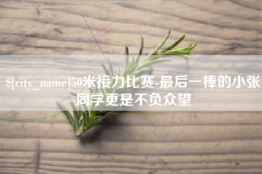 鹤壁50米接力比赛-最后一棒的小张同学更是不负众望