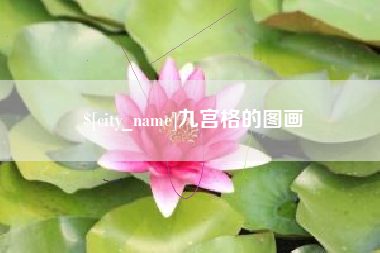 鹤壁九宫格的图画
