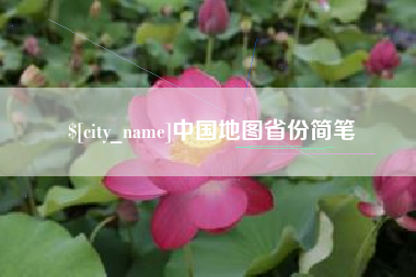 鹤壁中国地图省份简笔