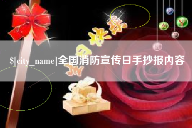 鹤壁全国消防宣传日手抄报内容