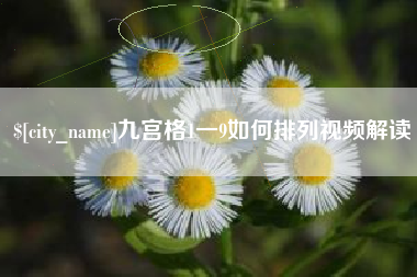 鹤壁九宫格1一9如何排列视频解读