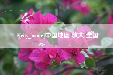 鹤壁中国地图 放大 全国