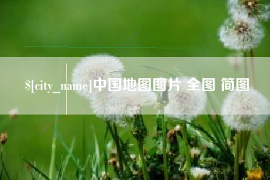 鹤壁中国地图图片 全图 简图