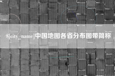 鹤壁中国地图各省分布图带简称