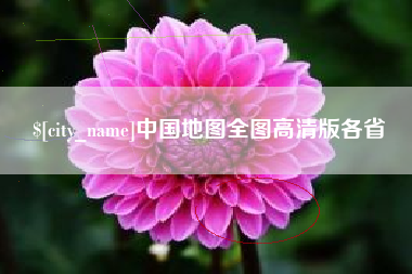 鹤壁中国地图全图高清版各省