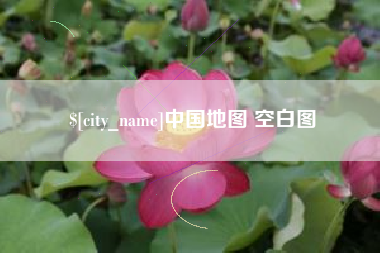 鹤壁中国地图 空白图