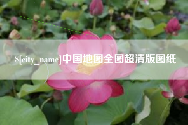 鹤壁中国地图全图超清版图纸