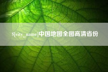 鹤壁中国地图全图高清省份