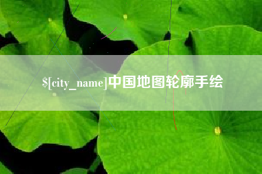 鹤壁中国地图轮廓手绘