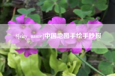 鹤壁中国地图手绘手抄报