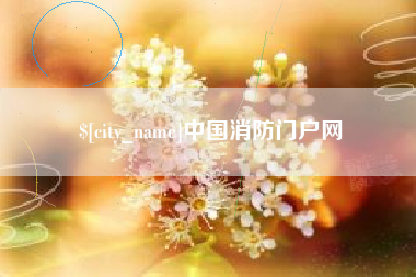 鹤壁中国消防门户网