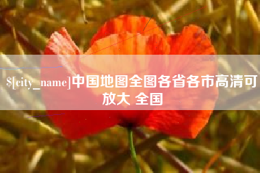 鹤壁中国地图全图各省各市高清可放大 全国