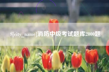 鹤壁消防中级考试题库2000题