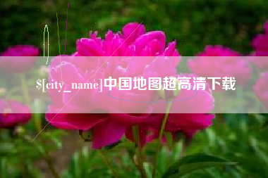 鹤壁中国地图超高清下载