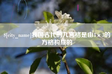 鹤壁我国古代的九宫格是由3×3的方格构成的