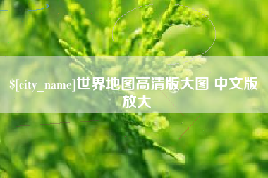 鹤壁世界地图高清版大图 中文版 放大