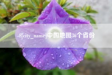 鹤壁中国地图36个省份