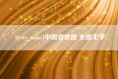 鹤壁中国省地图 全图无字
