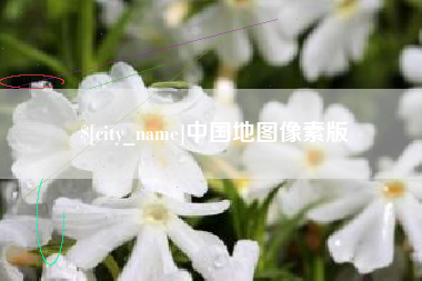 鹤壁中国地图像素版