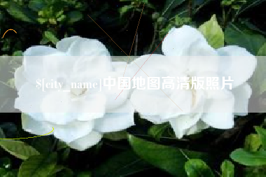 鹤壁中国地图高清版照片
