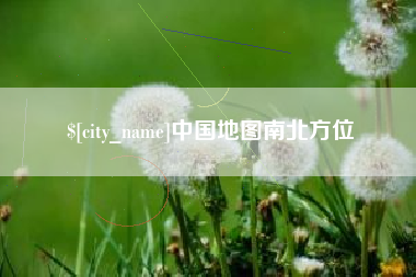 鹤壁中国地图南北方位