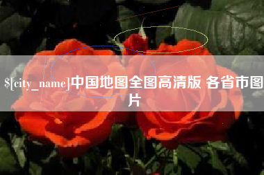 鹤壁中国地图全图高清版 各省市图片