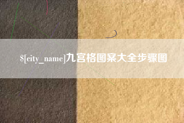 鹤壁九宫格图案大全步骤图