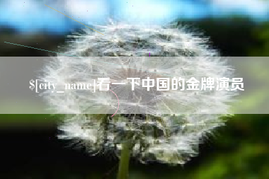 鹤壁看一下中国的金牌演员