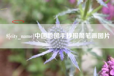 鹤壁中国地图手抄报简笔画图片