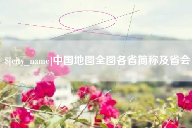 鹤壁中国地图全图各省简称及省会