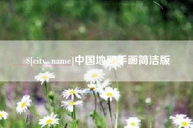 鹤壁中国地图手画简洁版