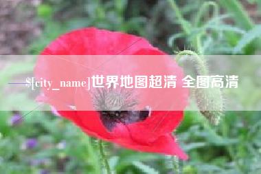 鹤壁世界地图超清 全图高清