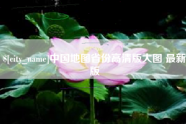 鹤壁中国地图省份高清版大图 最新版