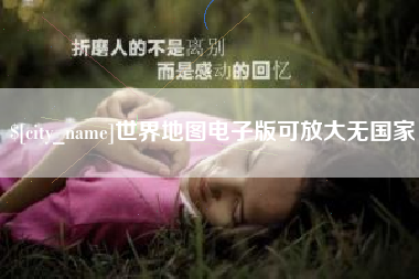 鹤壁世界地图电子版可放大无国家