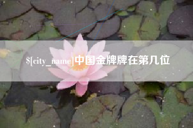 鹤壁中国金牌牌在第几位