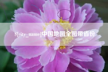 鹤壁中国地图全图带省份